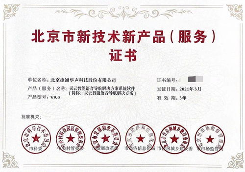 捷通華聲榮獲三項(xiàng)北京市新技術(shù)新產(chǎn)品（服務(wù)）證書(shū)